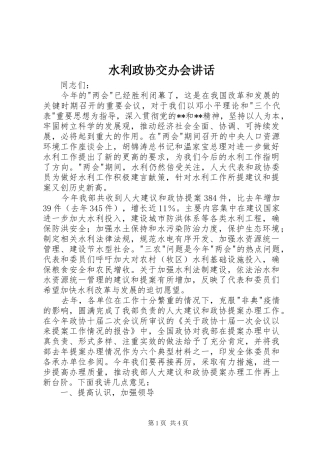 水利政协交办会讲话发言