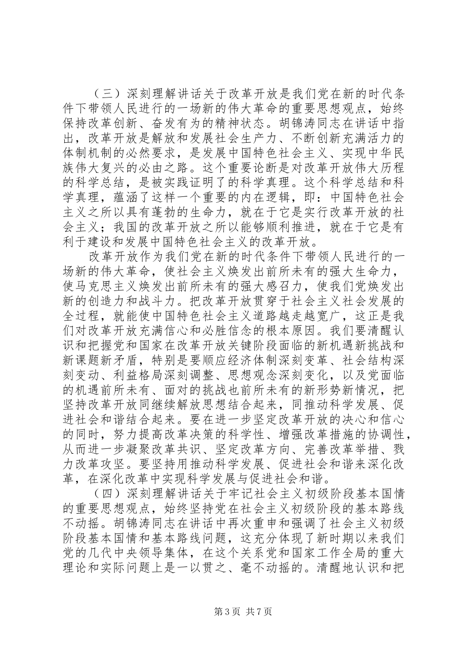深入学习贯彻领导同志讲话发言精神_第3页