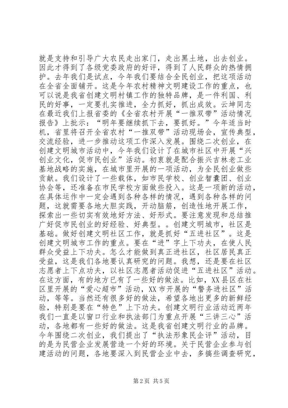 在全省文明办主任会议上的讲话发言（摘要）_1_第2页