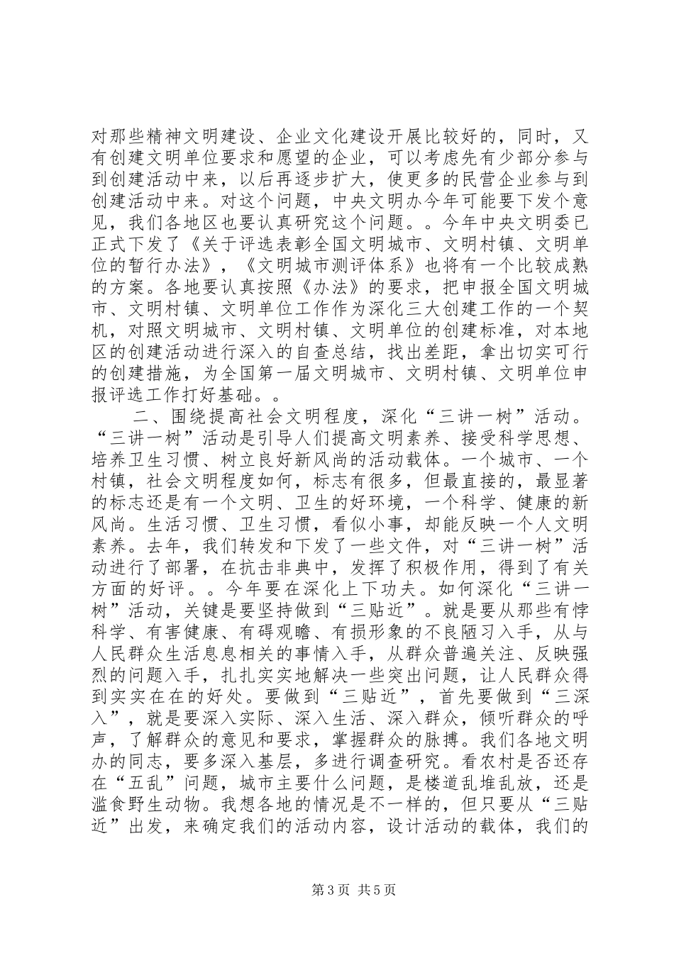 在全省文明办主任会议上的讲话发言（摘要）_1_第3页