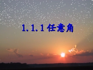 1.1.1《任意角》课件