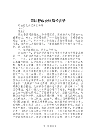司法行政会议局长讲话发言