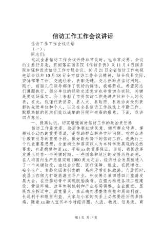 信访工作工作会议讲话发言