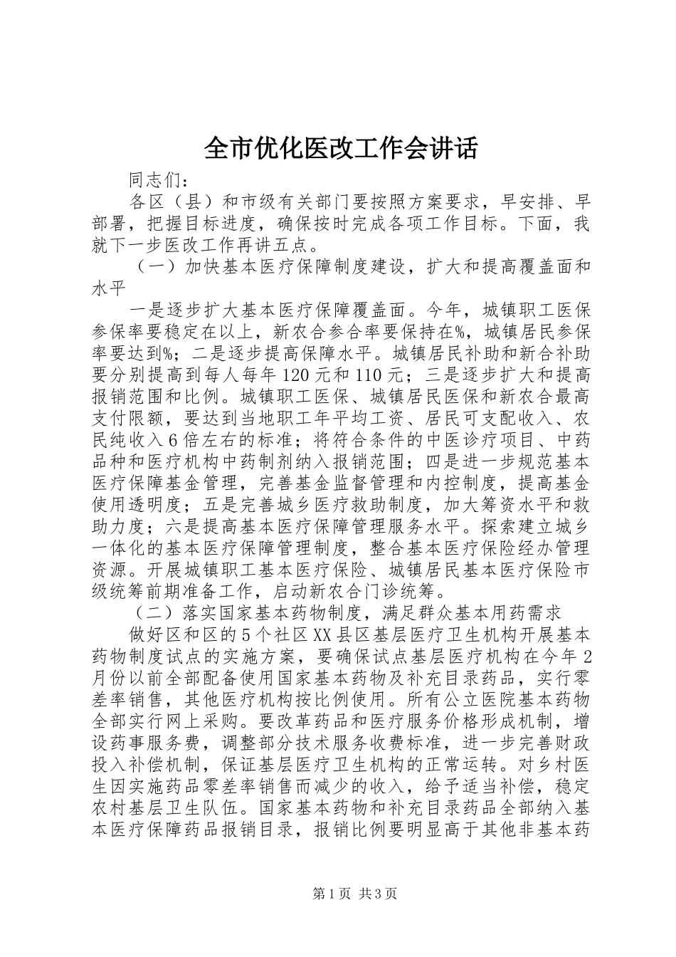 全市优化医改工作会讲话发言_第1页