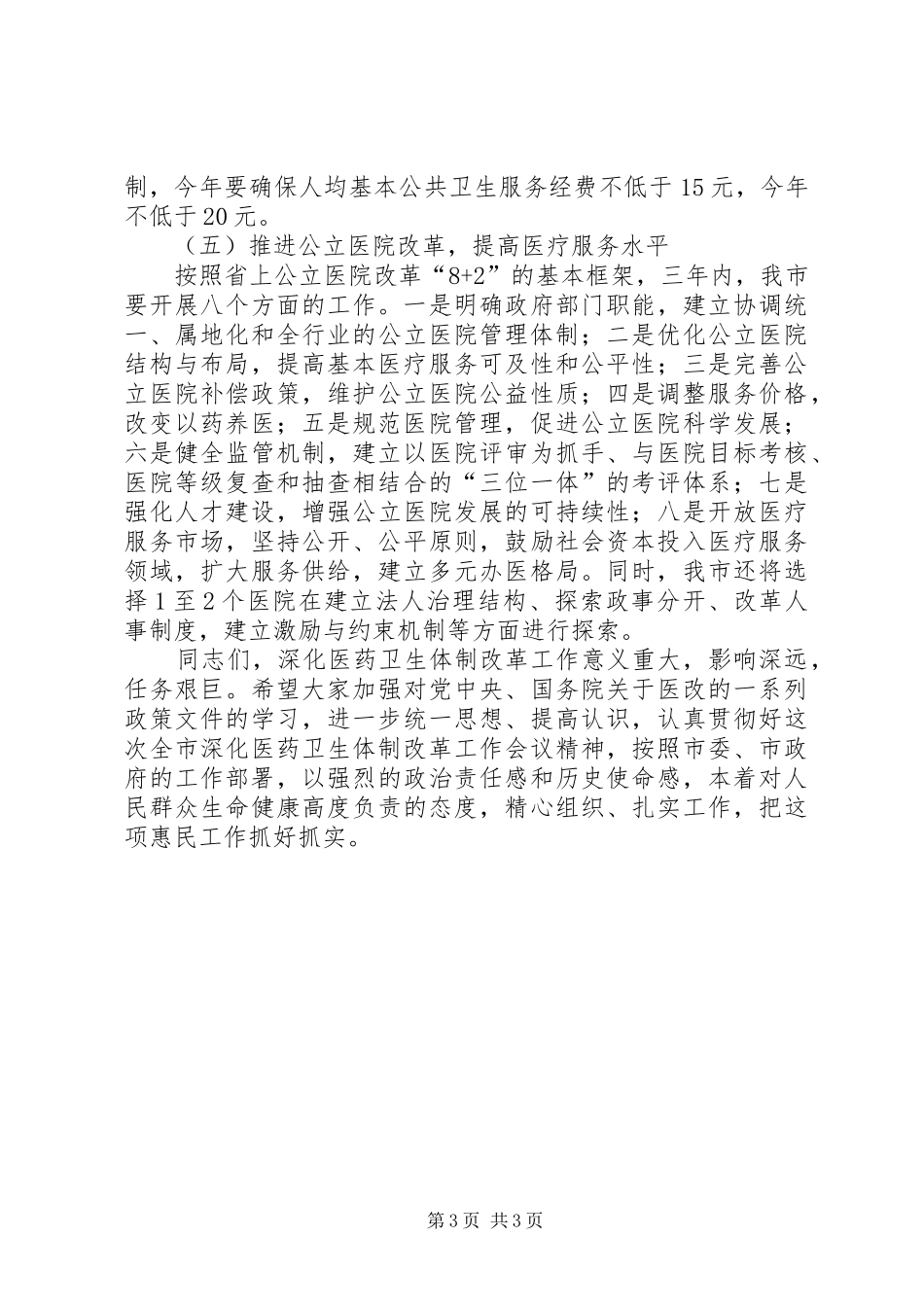 全市优化医改工作会讲话发言_第3页