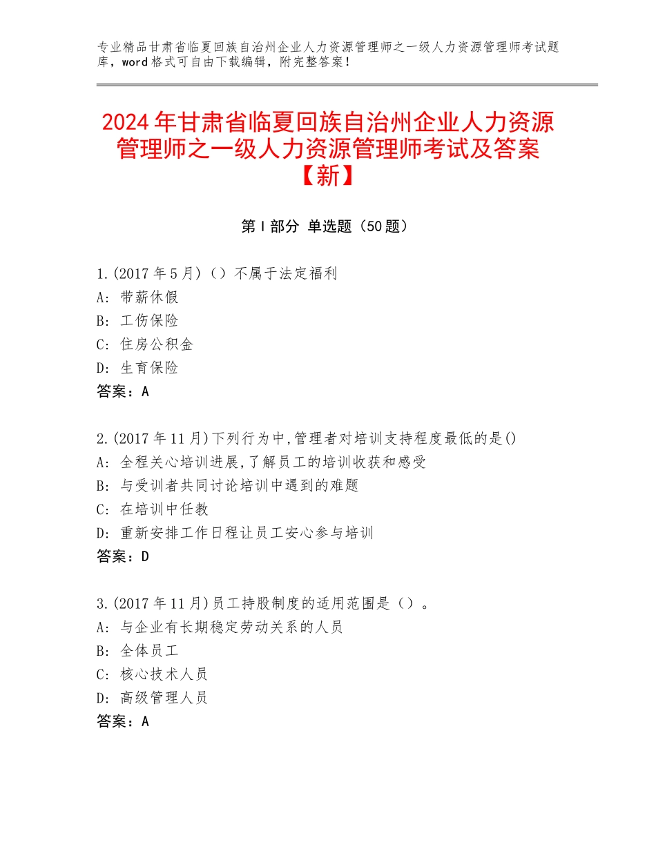 2024年甘肃省临夏回族自治州企业人力资源管理师之一级人力资源管理师考试及答案【新】_第1页
