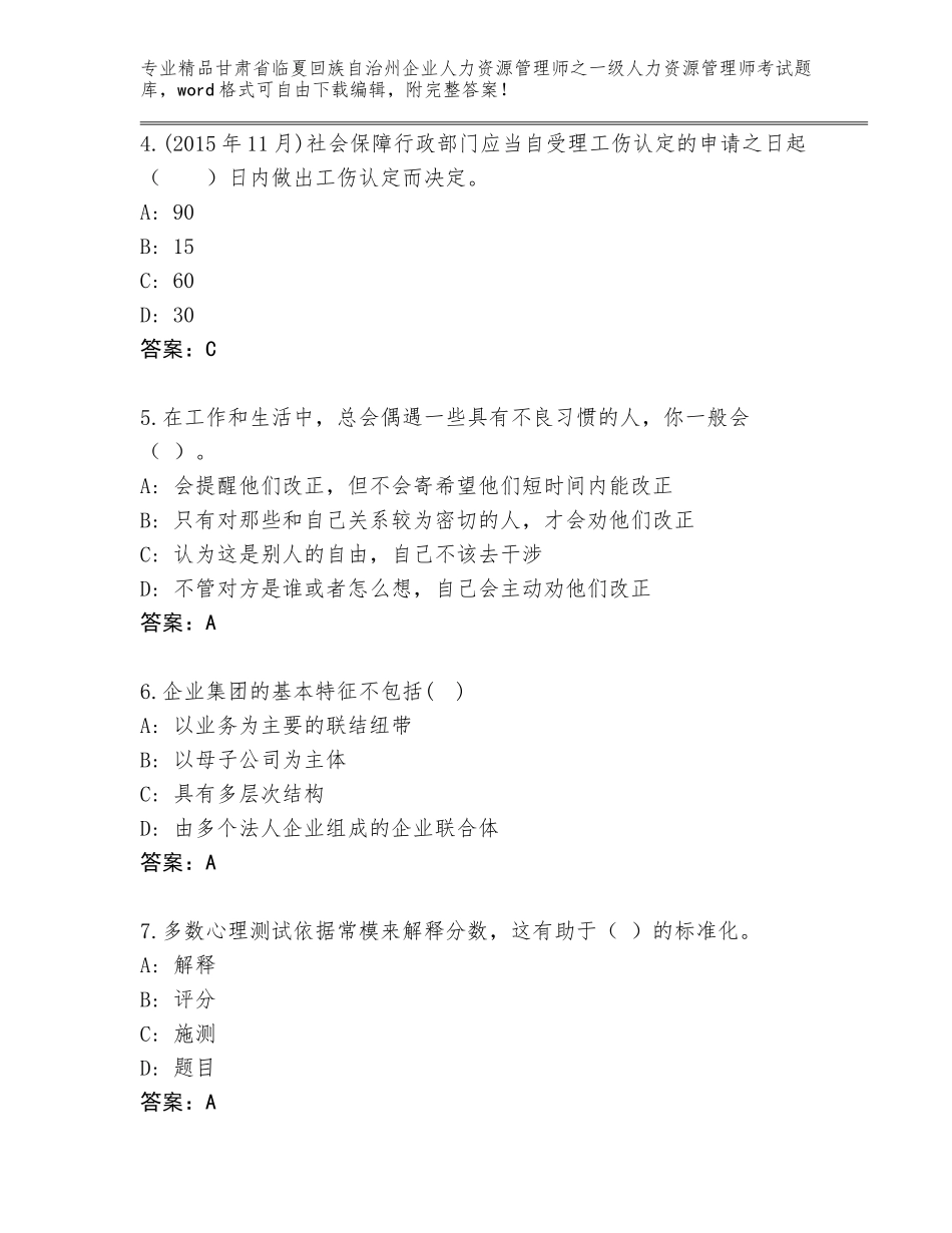 2024年甘肃省临夏回族自治州企业人力资源管理师之一级人力资源管理师考试及答案【新】_第2页