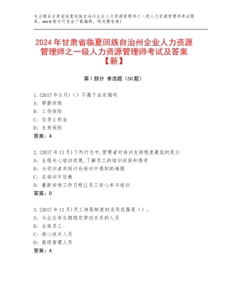 2024年甘肃省临夏回族自治州企业人力资源管理师之一级人力资源管理师考试及答案【新】