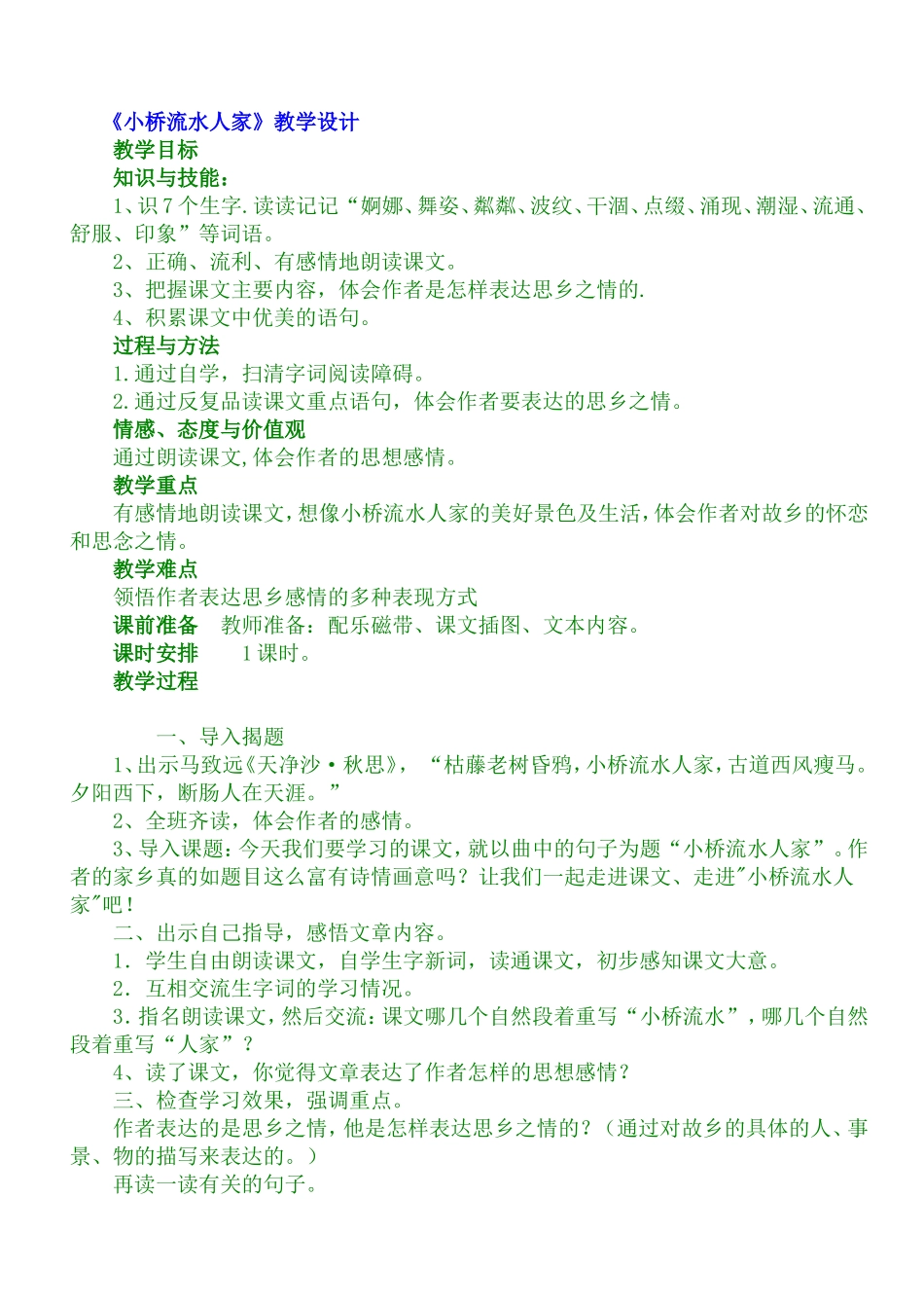 《小桥流水人家》教学设计_第1页