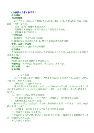 《小桥流水人家》教学设计