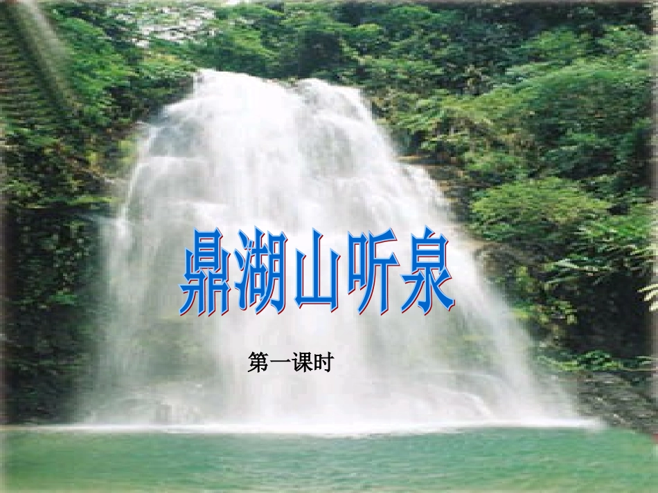 鼎湖山听泉三备_第1页