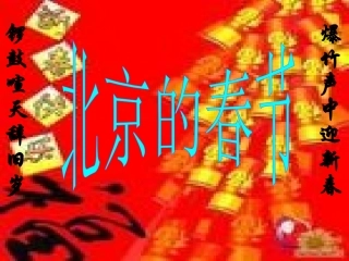 北京的春节(老舍)