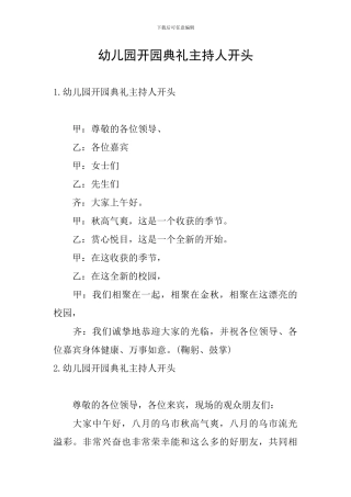 幼儿园开园典礼主持人开头