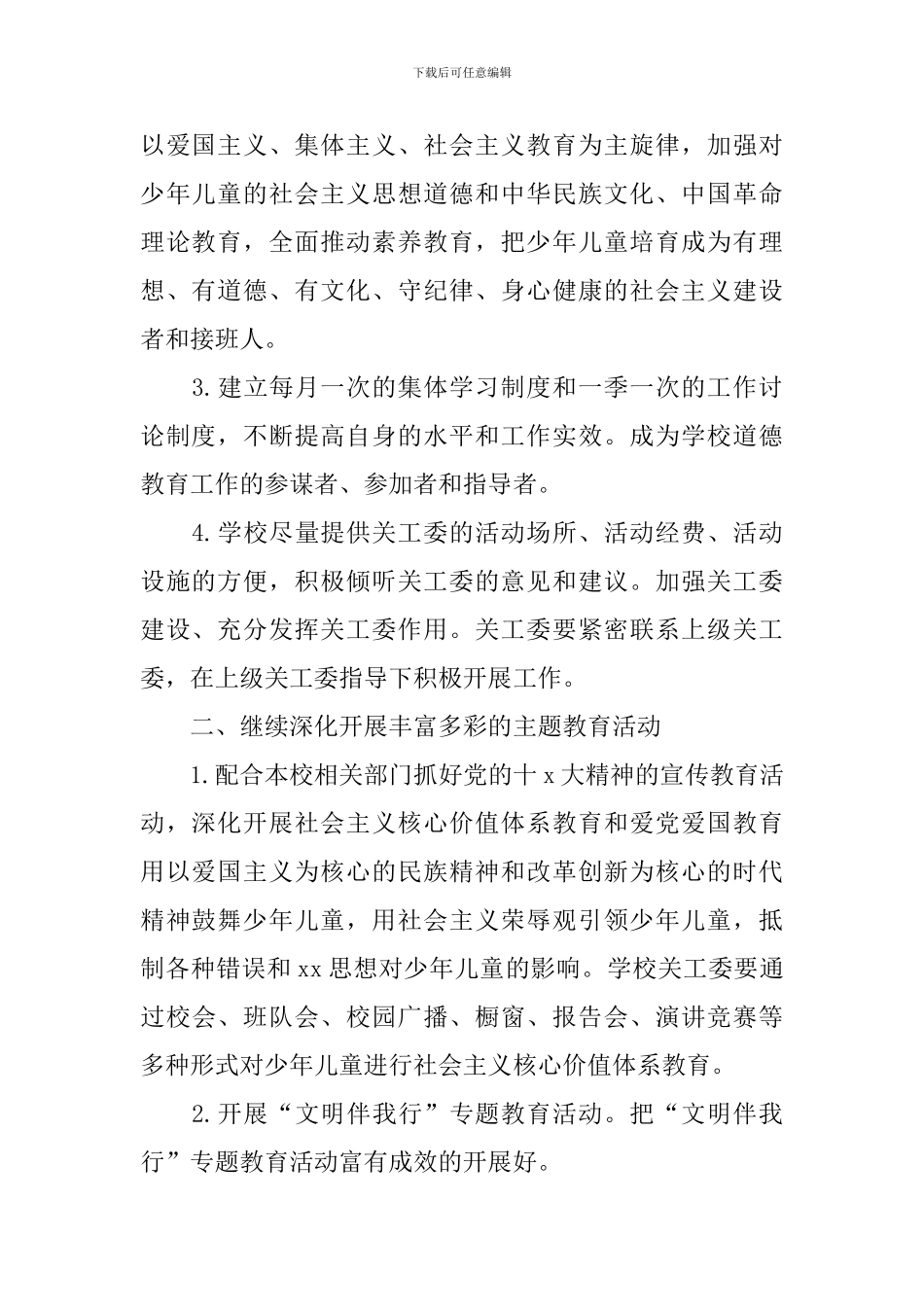 关工委下半年工作计划_第2页