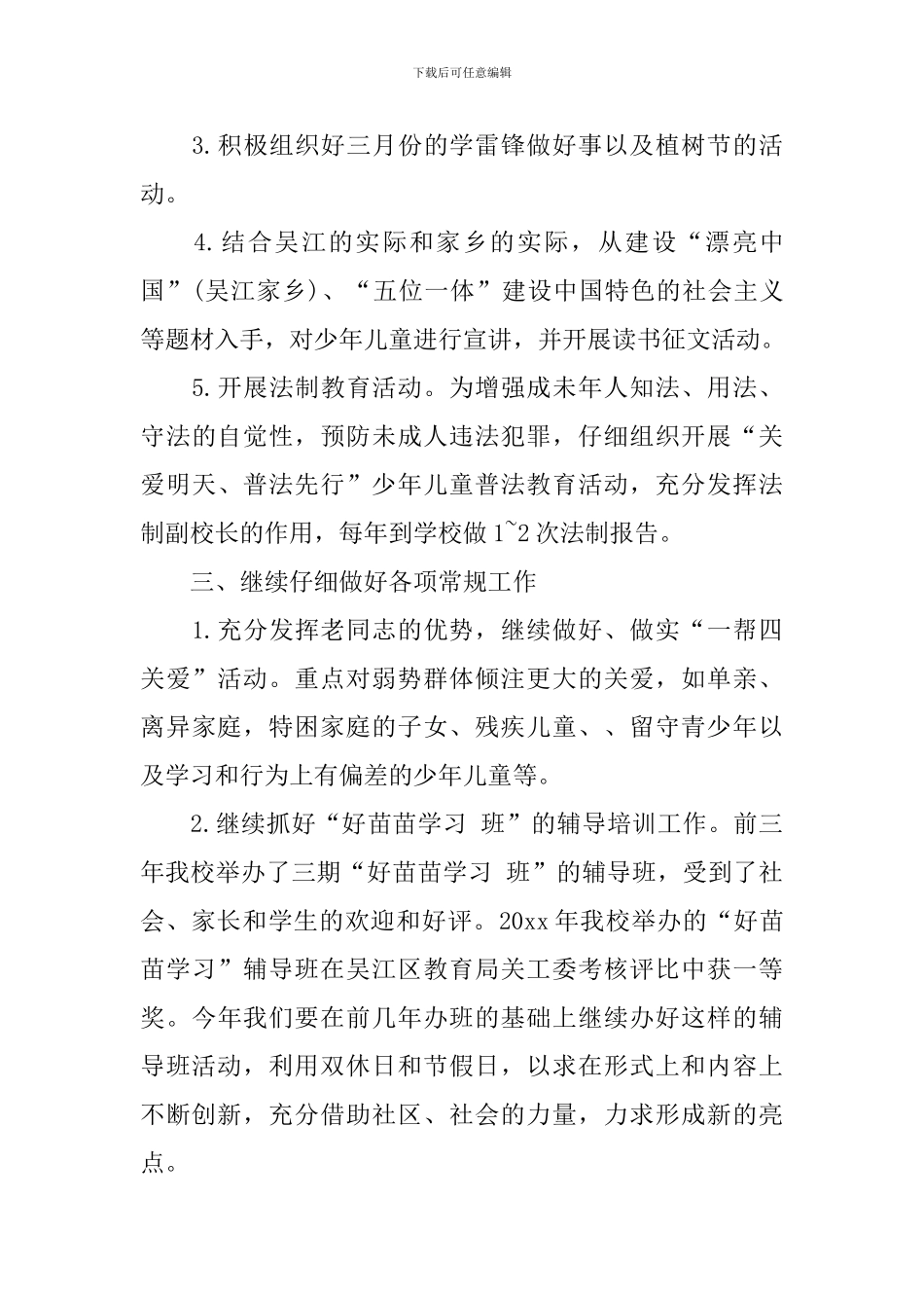 关工委下半年工作计划_第3页