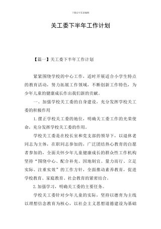 关工委下半年工作计划