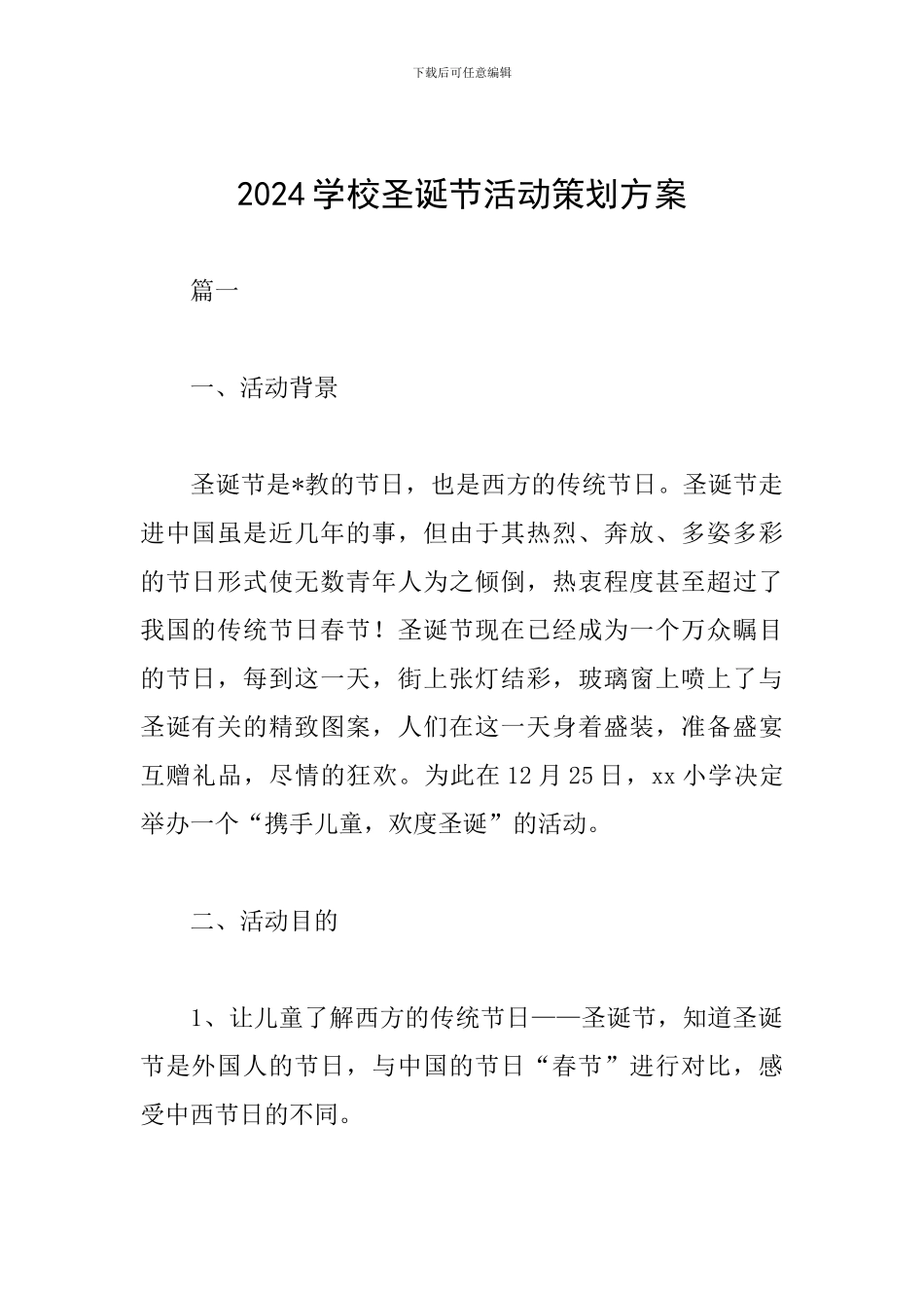 2018学校圣诞节活动策划方案_第1页