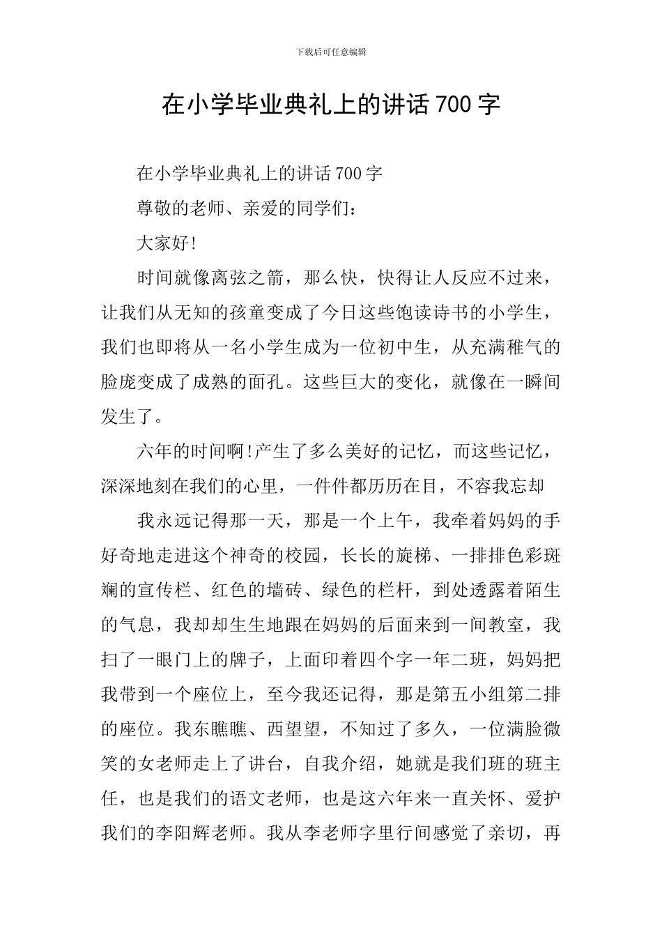 在小学毕业典礼上的讲话700字_第1页