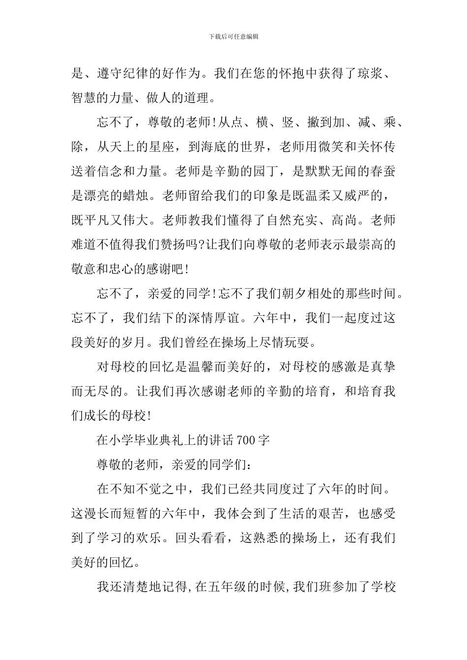 在小学毕业典礼上的讲话700字_第3页