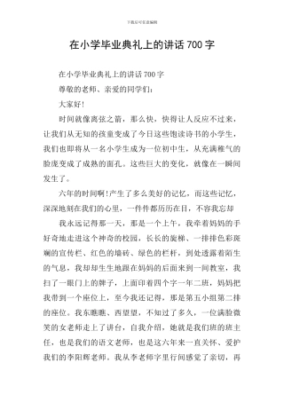 在小学毕业典礼上的讲话700字
