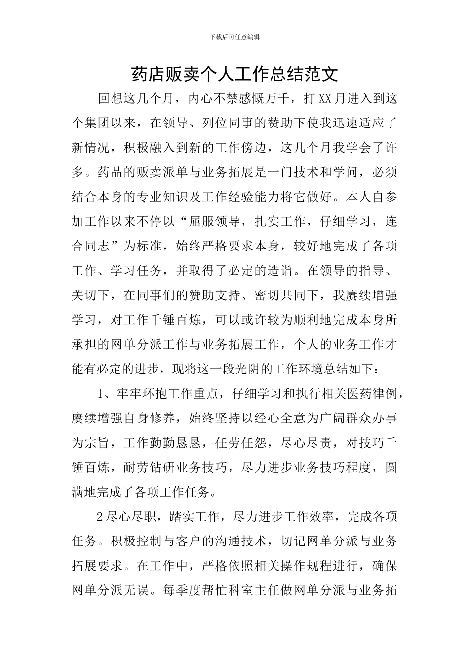 药店贩卖个人工作总结范文_第1页