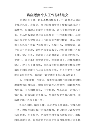 药店贩卖个人工作总结范文