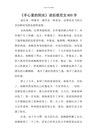 《手心里的阳光》读后感范文800字