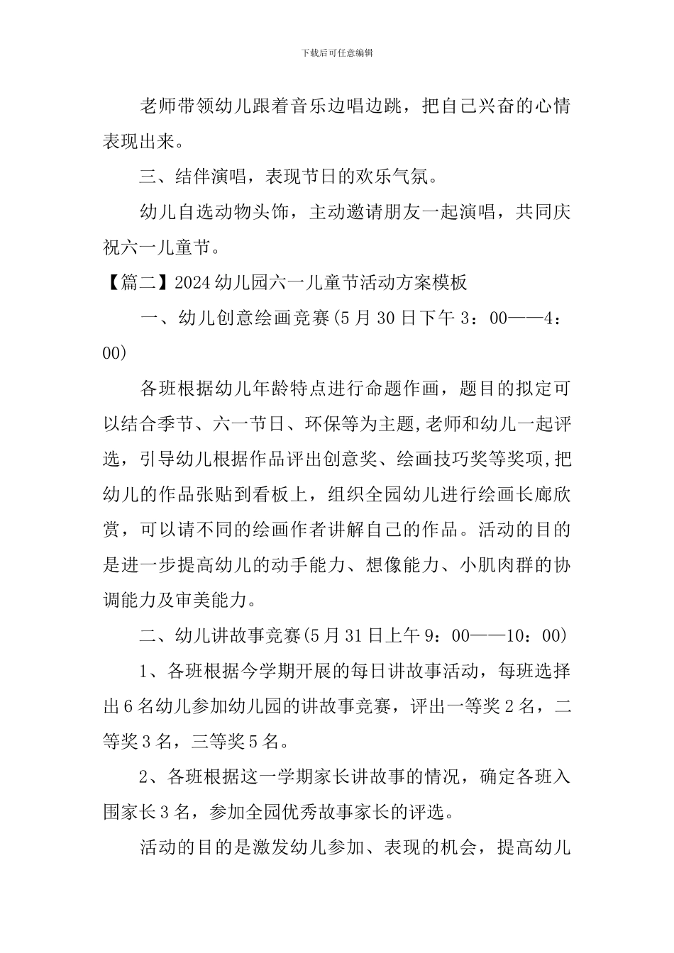 2024幼儿园六一儿童节活动方案模板_第2页