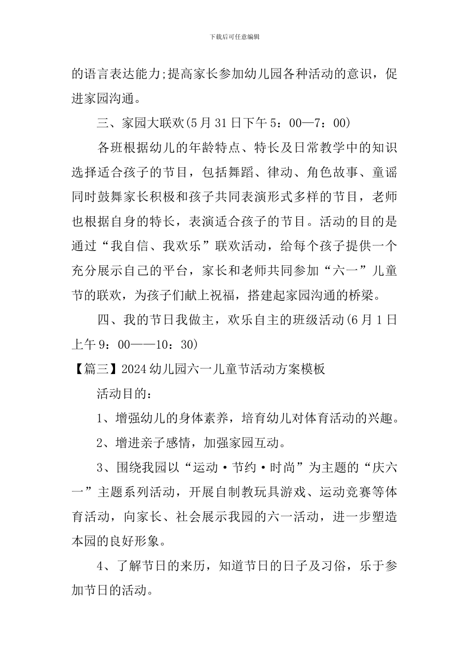 2024幼儿园六一儿童节活动方案模板_第3页