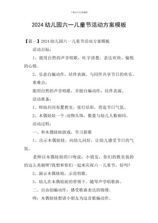 2024幼儿园六一儿童节活动方案模板