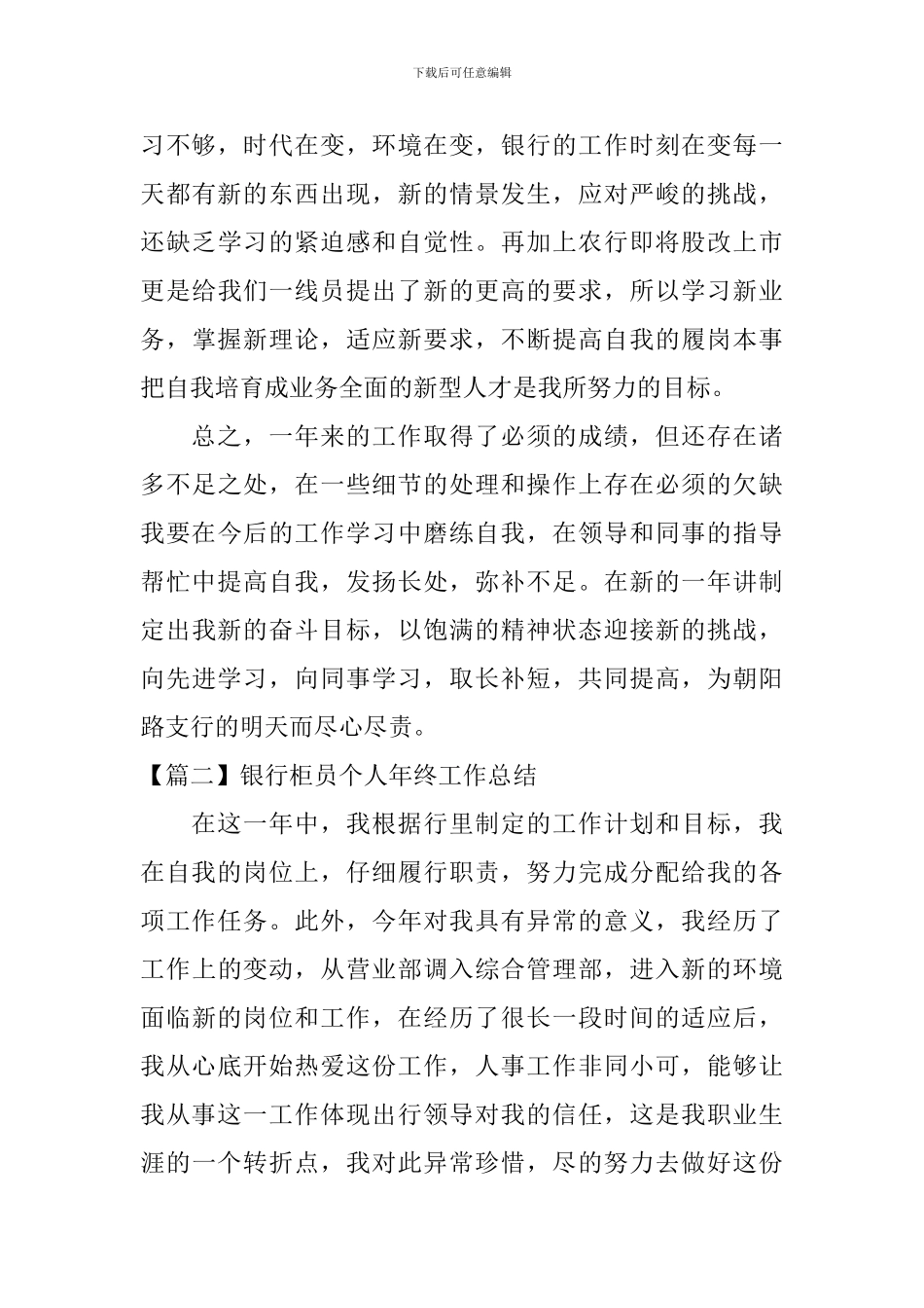银行柜员个人年终工作总结3篇_第3页