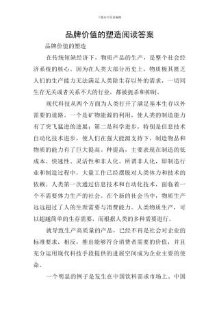 品牌价值的塑造阅读答案