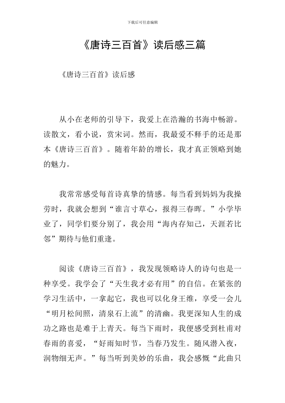 《唐诗三百首》读后感三篇_第1页