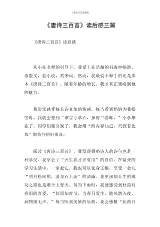 《唐诗三百首》读后感三篇
