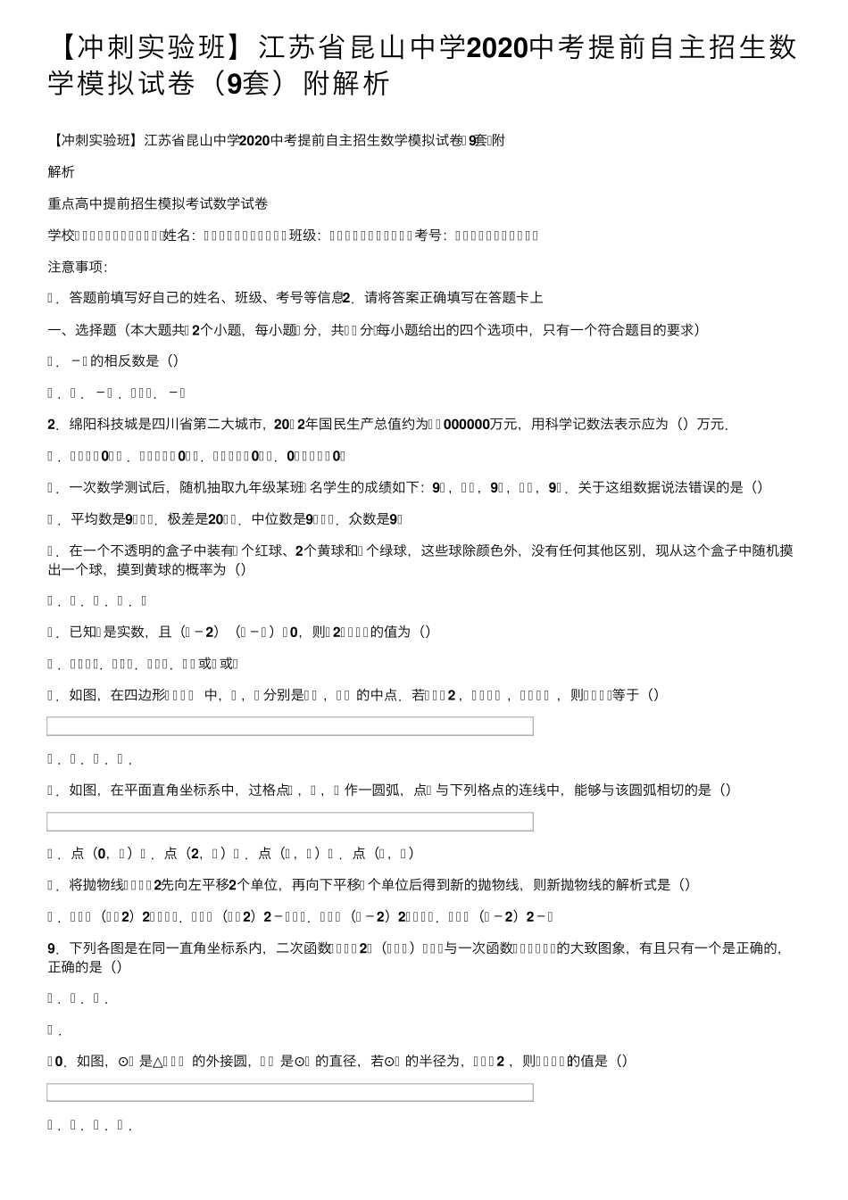 【冲刺实验班】江苏省昆山中学2020中考提前自主招生数学模拟试卷(9套_第1页
