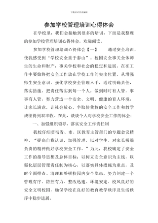参加学校管理培训心得体会