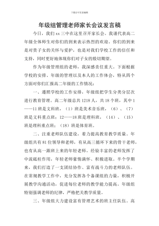 年级组管理老师家长会议发言稿