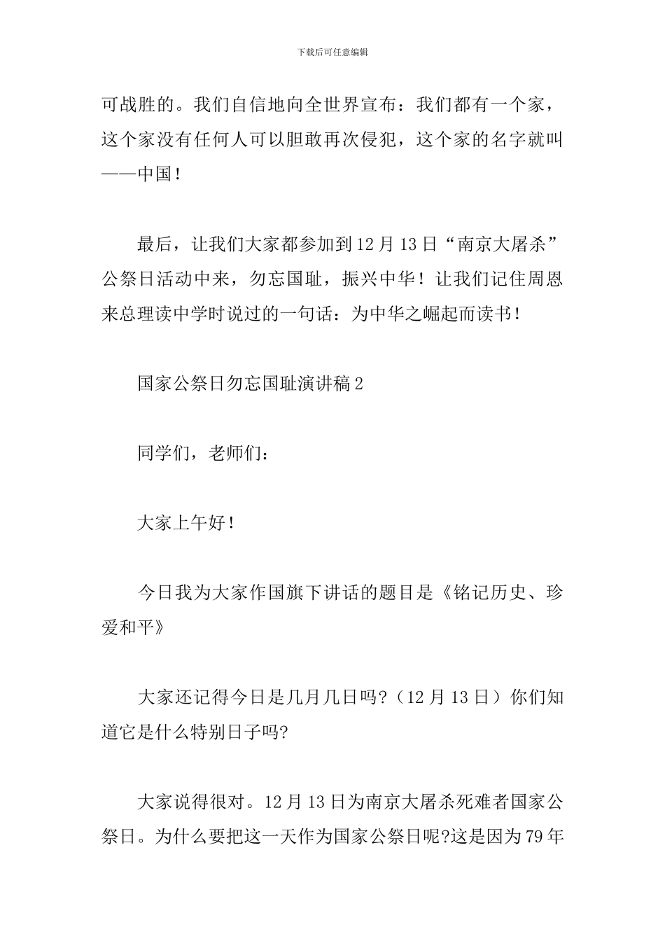 2024年国家公祭日爱国演讲稿精选5篇_第3页