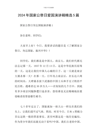 2024年国家公祭日爱国演讲稿精选5篇