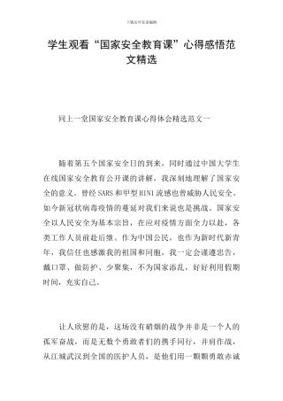 学生观看“国家安全教育课”心得感悟范文精选