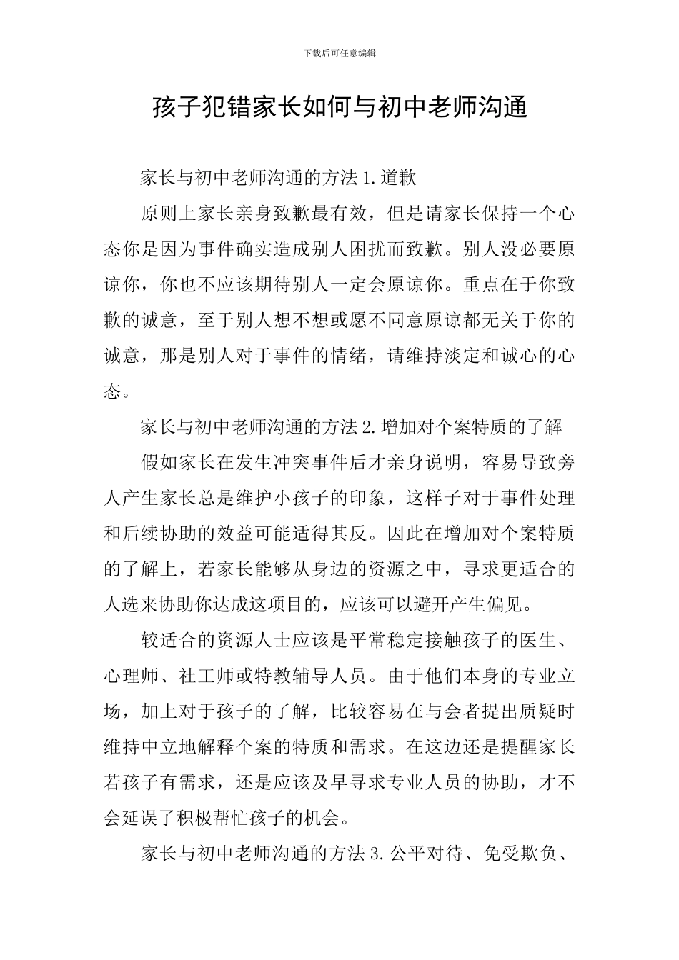 孩子犯错家长如何与初中老师沟通_第1页