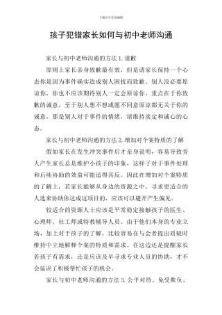 孩子犯错家长如何与初中老师沟通