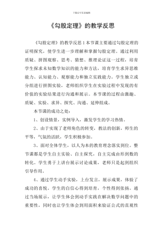 《勾股定理》的教学反思