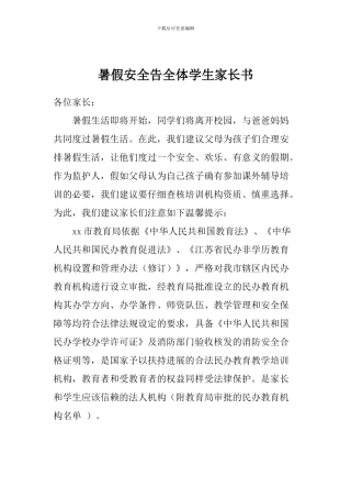 暑假安全告全体学生家长书