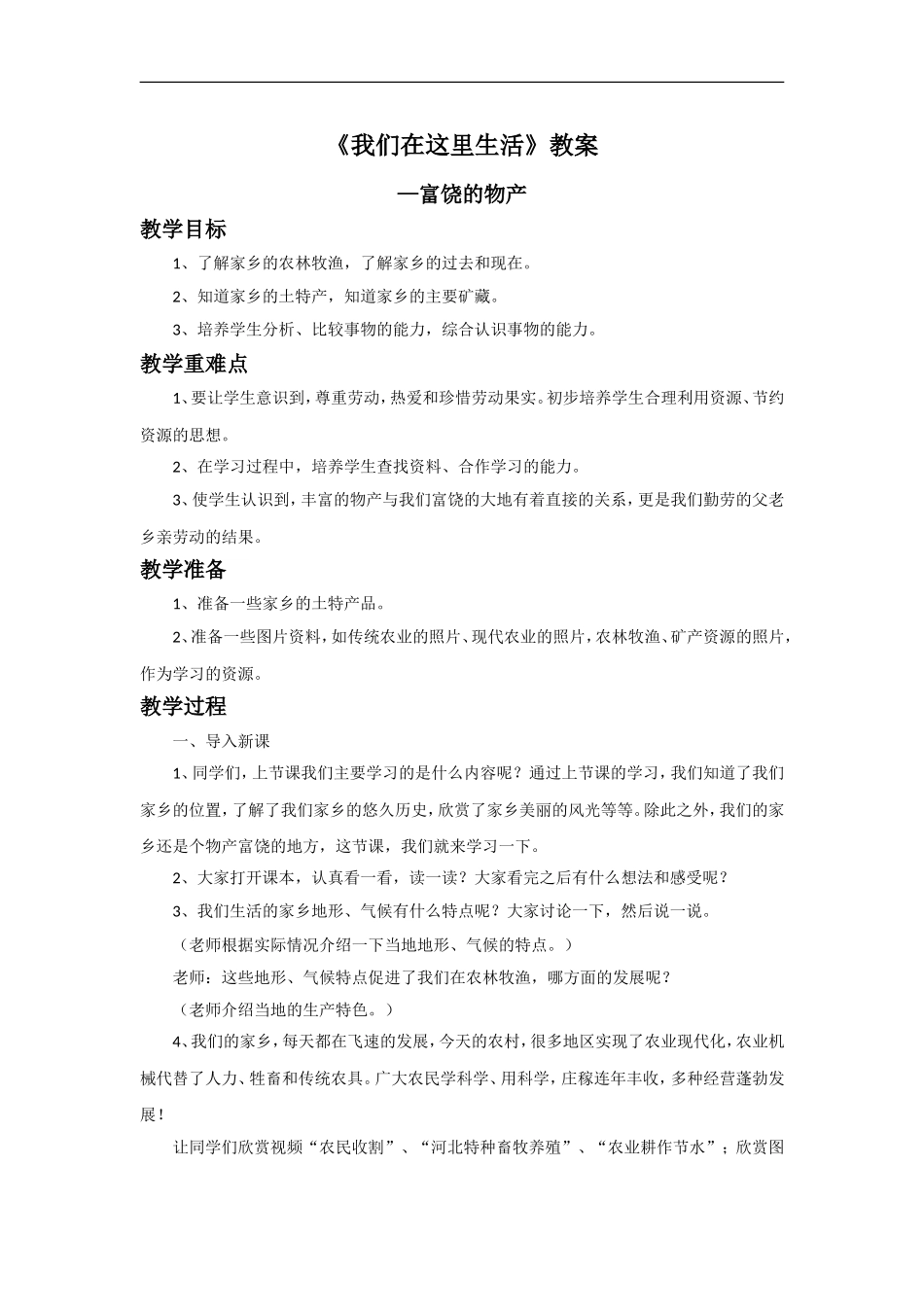 《这一方水土》教案3_第1页