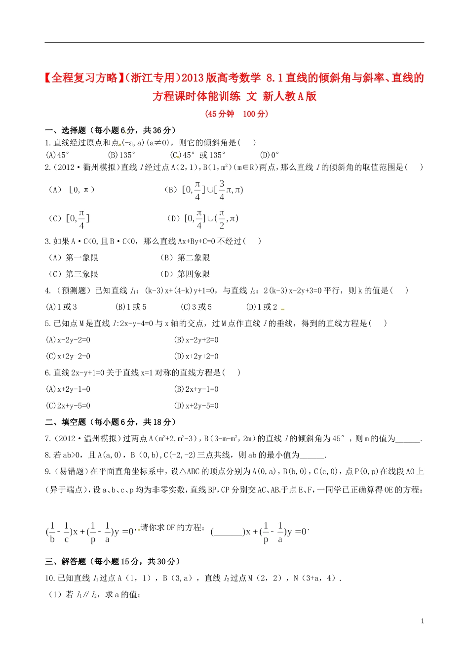 【全程复习方略】(浙江专用)2013版高考数学-8.1直线的倾斜角与斜率、直线的方程课时体能训练-文-新人教A_第1页