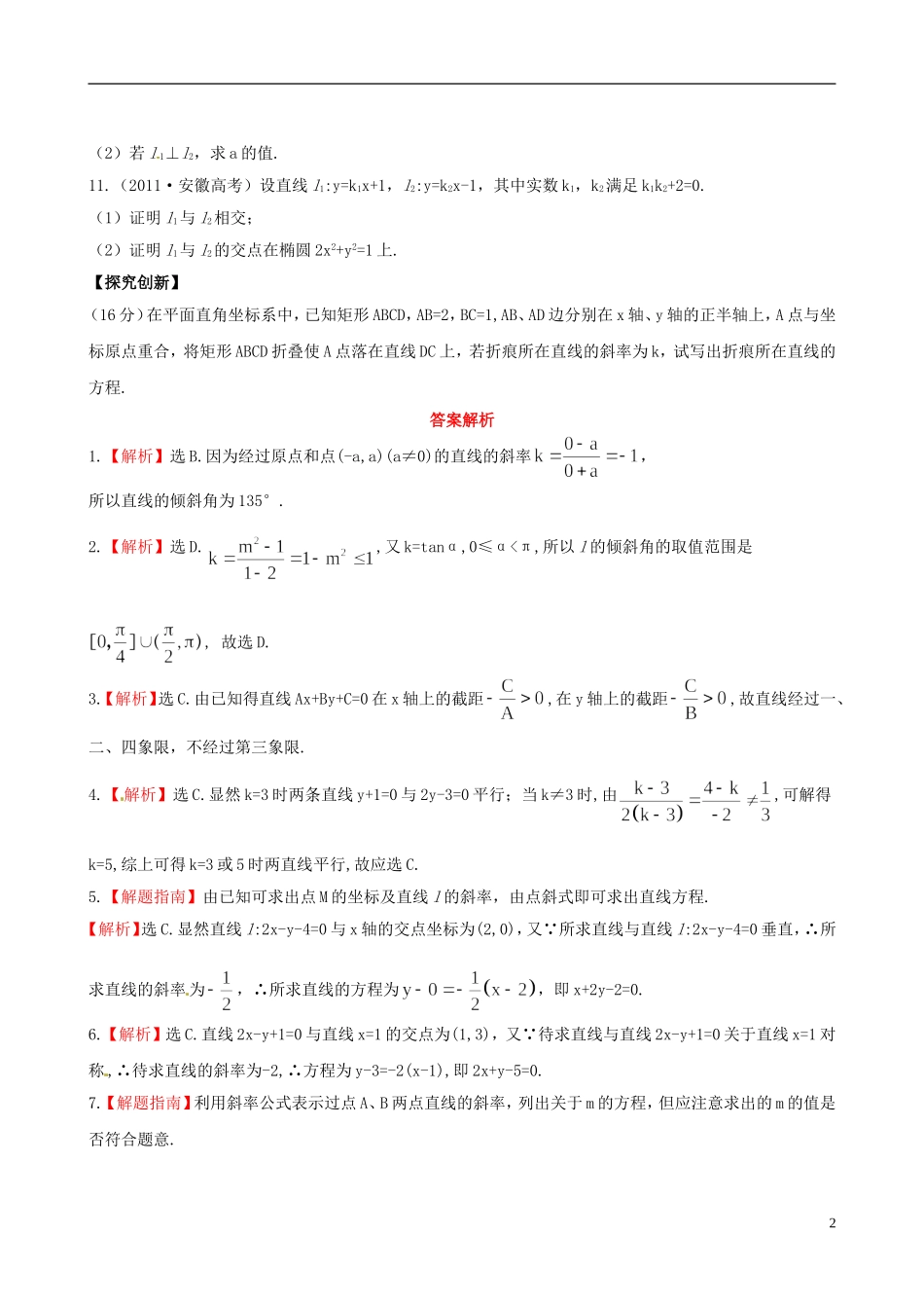 【全程复习方略】(浙江专用)2013版高考数学-8.1直线的倾斜角与斜率、直线的方程课时体能训练-文-新人教A_第2页