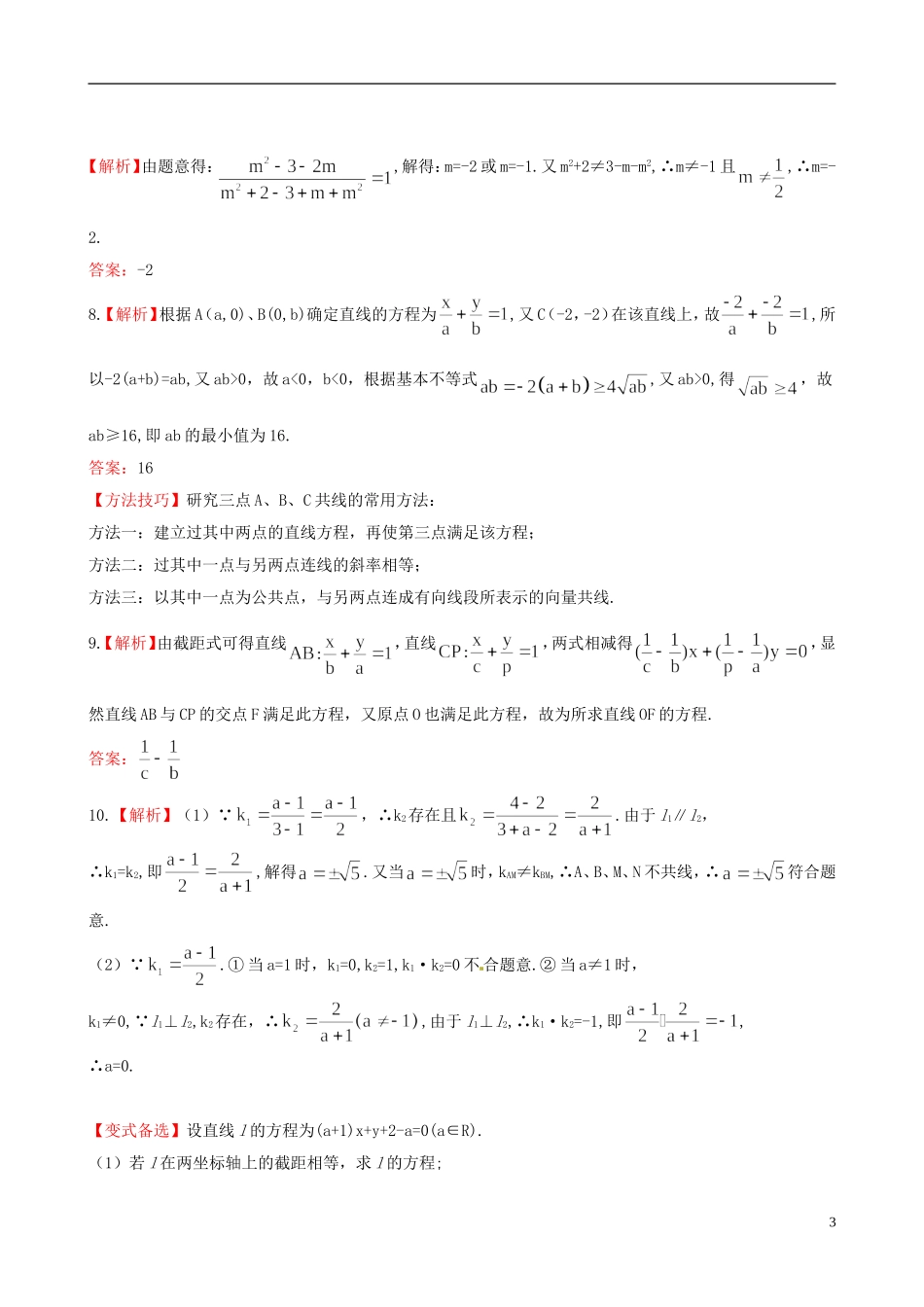 【全程复习方略】(浙江专用)2013版高考数学-8.1直线的倾斜角与斜率、直线的方程课时体能训练-文-新人教A_第3页