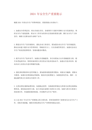 2024年安全生产重要批示