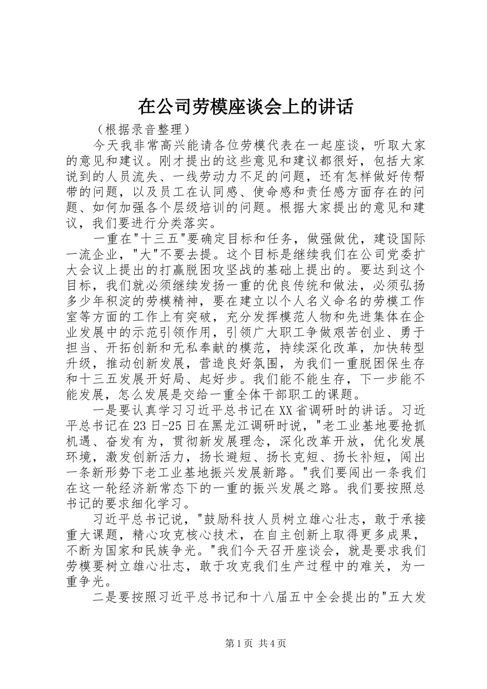在公司劳模座谈会上的讲话发言_第1页